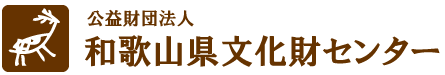 公益財団法人 和歌山県文化財センター