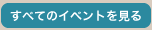 すべてのイベント情報を見る